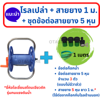 ราคา ประกอบเสร็จ โรลม้วนสายยาง ขาอลูมิเนียม โรลสายยาง ที่ม้วนเก็บสายยาง ที่เก็บสายยาง วงล้อสายยาง 4 หุน 1 2 5 หุน 5 8 หัวฉีดน้ำ ล้างรถ OTAstore (19149679227)