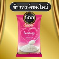 ราคา หงษ์ทอง ข้าวหอมมะลิใหม่ต้นฤดู 100 ขนาด 2กิโลกรัม และ 5 กิโลกรัม (22350678819)