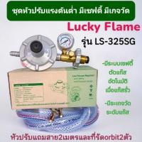 ราคา ชุดหัวปรับแก๊สแรงดันต่ำ Low Lucky Flame รุ่น LS 325SG เกลียวทองเหลืองแท้ มีเกจวัด ระบบเซฟตี้ป้องกันแก๊สรั่ว (21406117273)