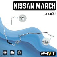 ราคา ท่อแอร์ สายแป๊ป นิสสัน มาร์ช อัลเมร่า แผง ตู้ NISSAN MARCH ALMERA สาย สายแอร์ ท่อน้ำยาแอร์ (21405591471)