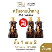 ราคา 1แถม2 หมดอายุ 16 10 2567 Tabu ตาบู ครีมอาบน้ำ ซิลกี้สมูท แอนด์ มอยส์เจอร์ไรซิ่ง ขนาด 500 ml (22426586196)