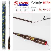 ราคา คันตกกุ้ง TITAN รหัสรุ่น H 56 เวท L ระยะ 1 2 1 8 เมตร (22115937222)