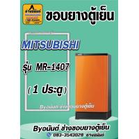 ราคา ขอบยางตู้เย็น MITSUBISHI รุ่น MR 1407 1 ประตู (21545719603)