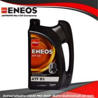 ราคา ENEOS น้ำมันเกียร์อัตโนมัติ ENEOS ATF D3 น้ำมันเกียร์ออโต้เมติค พาวเวอร์ สูตรสังเคราห์แท้ 100 ขนาด 4 ลิตร (12405869808)