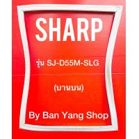ราคา ขอบยางตู้เย็น SHARP รุ่น SJ D55M SLG บานบน (13740171690)