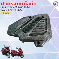ราคา สินค้าเข้าใหม่ ครอบหม้อน้ำ HONDA CLICK125i PCX125 สีสัน สวย แข็งแรง (15052784304)