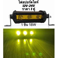 ราคา ไฟสปอร์ตไลท์ LED 3เม็ด 9W ติดรถยนต์ 12V 24V แสงสีขาว สีเหลือง 1คู่ (22306309598)