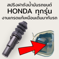 ราคา สปริง ฝาถังน้ำมัน honda ทุกรุ่น เกรดแท้เหมือนเดิมมากับรถ จบปัญหาปลดล็อคฝาถังไม่เด้งได้เลยค่ะในราคาประหยัด honda jazz ge gk civic fd accord CRV HRV freed brio และอื่นๆระหว่างปี 2008 ขึ้นไปใช้งานได้เลยน