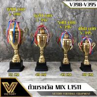ราคา ถ้วยรางวัลโลหะ Victory รุ่น V395 398 (16610622815)