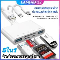 ราคา 5ใน1อ่านการ์ด SD MicroSD TF Card Reader to Type c Micro USB USB Lightning OTG adapter USB2 0 การ์ดรีดเดอร์ (22177001295)