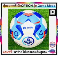 ราคา Option ลูกฟุตซอลหนังอัด รุ่น GAME MODE เบอร์ 3 7 ออฟชั่น Futsal Ball แถมฟรี ตาข่ายใส่ฟุตบอล และ เข็มสูบลม (22208976714)