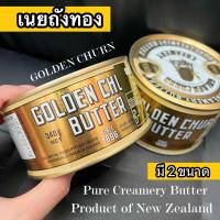 ราคา เนยถังทอง เนยแท้จากนิวซีแลนด์ ชนิดเค็ม ขนาด 340 454กรัม (18057858009)