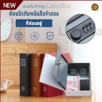 ราคา ตู้เซฟ ตู้เซฟหนังสือ ขนาดเล็ก ตู้เซฟเก็บเงิน ตู้นิรภัย ทรงหนังสือ ตู้ใส่เงิน ตู้นิรภัยรูปหนังสือ ตู้นิรภัยหนังสือ หนังสือตู้เซฟ ใส่ของมีค่า ที่เก็บเงิน เซฟดิกชินนารี เซฟหนังสือ กระปุกออมสินตู้เซฟ กล่อ