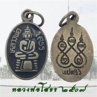 ราคา เหรียญรูปไข่ เหรียญลงถม พิมพ์รูปไข่ เม็ดแตง พระพุทธโสธร ปี 2509 หลังยันต์ห้า หลวงพ่อโสธร (22409721309)