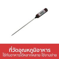 ราคา ขายดี ที่วัดอุณหภูมิอาหาร ใช้กับอาหารได้หลากหลาย ใช้งานง่าย เทอร์โมมิเตอร์ ที่วัดอุณหภูมิ เทอร์โมมิเตอร์อาหาร เทอโมมิเตอร์ เทอร์โมมิเตอร์กาแฟ เครื่องวัดอุณหภูมิอาหาร วัดอุณหภูมิอาหาร เทอโมมิเตอร์วัดอ 