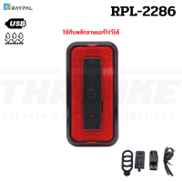 ราคา ไฟท้ายจักรยานเสือหมอบ เสือภูเขา RAYPAL รุ่น RPL 2286 ชาร์จ USB รองรับหลักอานแอร์โร่ว์ (12074852966)