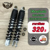 ราคา โช๊คหลัง MIO FINO CLICK110 CLICK CKICK I SCOOPY SCOOPY i ZOOMER X ICON ขนาด 300mm โช๊คหลังรุ่นมีโอ ฟีโน่ คลิก110 สกู๊ปปี้ไอ ใช้ร่วมกันได้ 1ข้าง 2ข้าง (21461293392)
