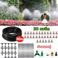 ราคา จัดส่งจากกรุงเทพ จัดส่งฟรี ชุดพ่นหมอก DIY อุปกรณ์ครบชุด ชุดรดน้ำต้นไม้อัตโนมัติ รดน้ำต้นไม้พ่นหมอกหังคา ชุดพ่นรดน้ำสายยาว30เมตร50หัว 40เมตร27หัว (22007033787)