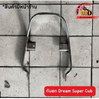 ราคา กันตก Dream Super Cub ของแท้มือสอง ถอดออกจากตัวรถ (19507472201)