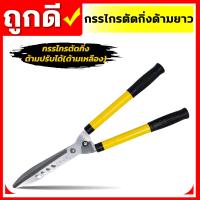 ราคา กรรไกรตัดหญ้า กรรไกรตัดกิ่งด้ามยาว ด้ามจับอลูมิเนียม ตัดกิ่งไม้ ตกแต่งสวน คมมาก ตัดง่าย (16954651211)