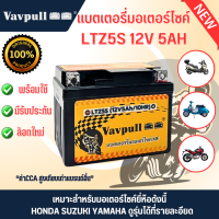 ราคา Vavpull แบตเตอรี่มอเตอร์ไซค์แท้ MF LTZ5Ah แบตเตอรี่ 12V5Ah สำหรับรถมอเตอร์ไซค์ Honda yamaha (22172438238)