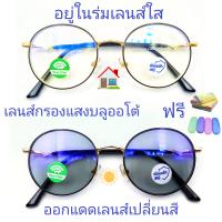 ราคา แว่นสายตาสั้น สายตาธรรมดา เลนส์กรองแสงบลู เลนส์เปลี่ยนสี แว่นกรองแสงรุ่น76127A เลนส์เปลี่ยนสี (20796623977)