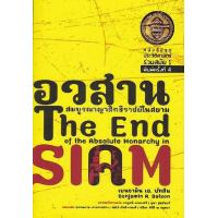 ราคา Chulabook c112 หนังสือ 9786167202754 อวสานสมบูรณาญาสิทธิราชย์ในสยาม THE END OF THE ABSOLUTE MONARCHY IN SIAM (20525814841)