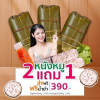 ราคา หมูยออุบลขนาดจัมโบ้ จัดโปรซื้อ 1 กก แถมครึ่งกก ฟรีน้ำยำ หมูยอเยาวภา (17309970224)