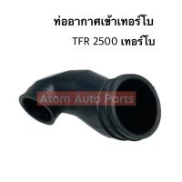 ราคา ท่ออากาศ ISUZU TFR 2500 TURBO DRAGON 2 5 TURBO ท่อยาง อีซูซุ ทีเอฟอาร์ เทอร์โบ ท่อยางอากาศ รหัส AH14 8021 (22434224730)