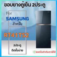 ราคา ขอบยางตู้เย็น สำหรับ SAMSUNG รุ่น RT41TS2 (21804030879)