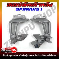 ราคา สเตย์พักเท้าหลัง สำหรับรุ่น SPARK 115I สินค้าขายเป็นคู่ (22332938769)