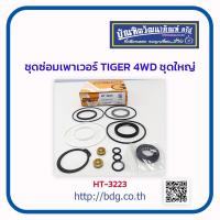 ราคา TOYOTA ชุดซ่อมเพาเวอร์ ชุดซ่อมพวงมาลัยเพาเวอร์ โตโยต้า TIGER 4WD ชุดใหญ่ HT 3223 HI TRUX 1ชุด (10236872731)