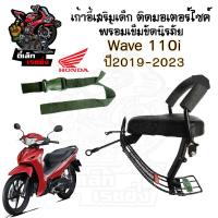 ราคา เก้าอี้เด็ก Wave 110i 2019 2022 ไฟหน้า Led ที่นั่งเด็ก เบาะนั่งเด็กติดมอเตอร์ไซค์ ที่นั่งเด็กติดรถมอเตอร์ไซค์ Wave 110i (21200443134)