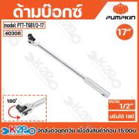 ราคา PUMPKIN ด้ามบ๊อกซ์ ด้ามเลื่อน ขนาด 1 2 รุ่น PTT TSB1 2 15 15นิ้ว PTT TSB1 2 17 17นิ้ว ข้อต่อลูกบอกซ์สามารถปรับได้180 (22208364387)