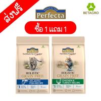 ราคา คุ้มมาก ซื้อ 1 แถม 1 อาหารแมว Holistic Grain Free Perfecta สูตรใหม่ ขนาด 1 กิโลกรัม (22381531436)