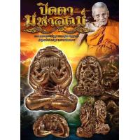 ราคา พระปิดตายันต์ยุ่ง รุ่น มหาอุตม์ หลวงปู่อิ่ม อุด อัด ปัด ปิด ด้วยนะโมพุทธายะ (21135934612)