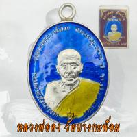 ราคา เหรียญหลวงพ่อคง วัดบางกะพ้อม ปี 2484 ชนมายุ 77 ปี หลวงพ่อคง ลงยา (22322865000)