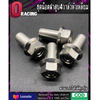 ราคา ชุดน๊อตฝาสูบ 4 วาล์วหัวเหลี่ยม น๊อตฝาสูบ ชุดน๊อตฝาสูบ 4 วาล์ว หัวเหลี่ยม เลสCNC 1ชุดมี4ตัว (22225660011)