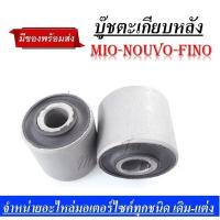 ราคา บู๊ชตะเกียบหลัง Mio Fino Nouvo บูชตะเกียบ บูชแท่นเครื่อง อะไหล่มอไซค์ ชิ้นส่วนมอไซค์ อะไหล่สามารถใส่ได้เลย ไม่ต้องแปลง สินค้าพร้อมส่ง (1365982381)