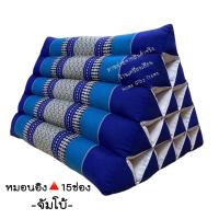 ราคา หมอนอิงนุ่น ทรงสามเหลี่ยม15 ช่อง จัมโบ้ (21432417656)