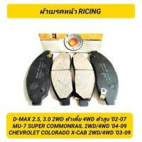 ราคา ผ้าเบรคหน้า ยี่ห้อ RICING สำหรับรถ ISUZU D MAX 2 5 3 0 2WD 4WD MU 7 3 0 2WD 4WD CHEVROLET COLORADO เทียบ Bendix เบอร์ 1468 (22174510806)