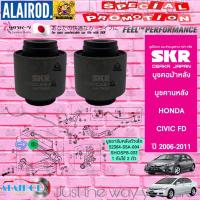 ราคา SKR บูชคอม้าหลัง บูชคานหลัง HONDA CIVIC FD นางฟ้า ปี 2006 2011 สินค้านำเข้าจากประเทศญี่ปุ่น (21899535671)