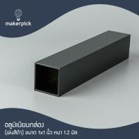 ราคา อลูมิเนียมกล่อง 1 x1 นิ้ว หนา 1 2 mm อลูมิเนียมกล่อง อลูมิเนียมแบบกล่อง อลูมิเนียมแบ่งขาย พร้อมส่ง (22175666567)