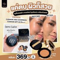 ราคา คุชชั่นเดอร์ร่าแท้ N1 ขายดีมาก ผิวธรรมชาติสุดๆ FlashSale (17721621057)