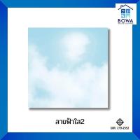 ราคา แผ่นฝ้าพิมพ์ลายเปเปอร์ทัช ตราช้าง Bowaonshop (22084600961)