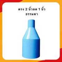 ราคา ข้อต่อตรง 1 นิ้วลด ข้อต่อตรง 1 5 นิ้วลด ข้อต่อตรง 2 นิ้วลด แพ็ค 20 50 100 ชิ้น (22114792398)