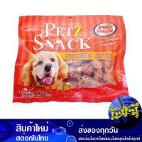 ราคา ขนมสุนัข ไก่พันกระดูก 270 กรัม เพ็ทส์เฟรนด์ Petz Friend Dog Treats Chicken Wrapped Bones ขนมสำหรับสุนัข อาหารสุนัข อาหารสัตว์เลี้ยง (16103751331)