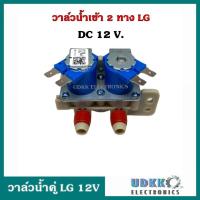 ราคา วาล์วน้ำเข้า 2 ทาง LG แอลจี DC 12V วาล์วน้ำเข้าเครื่องซักผ้า แบบคู่2ทาง แท้ (13427452596)