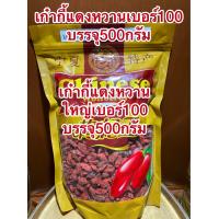 ราคา เก๋ากี้หวาน เบอร์100甜枸杞 บรรจุ500กรัมราคา300บาท No 100เก๋ากี้หวาน 甜枸杞 เก๋ากี้แดง เก๋ากี๋ โกจิเบอรี่ (21838887116)