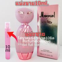 ราคา Katy Perry Meow edp for women 10ml แบ่งขาย น้ำหอมแท้ กดแบ่งจากขวด (3595844320)
